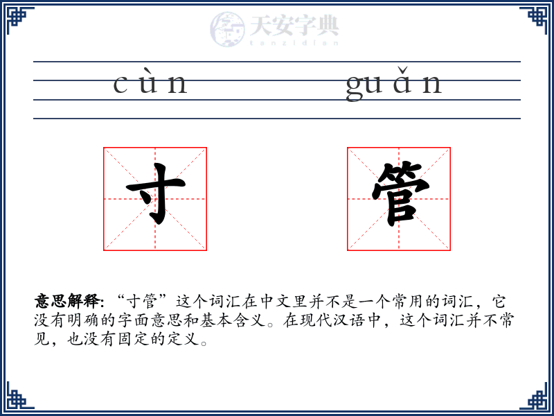 寸管