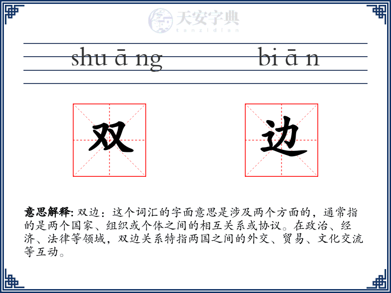双边