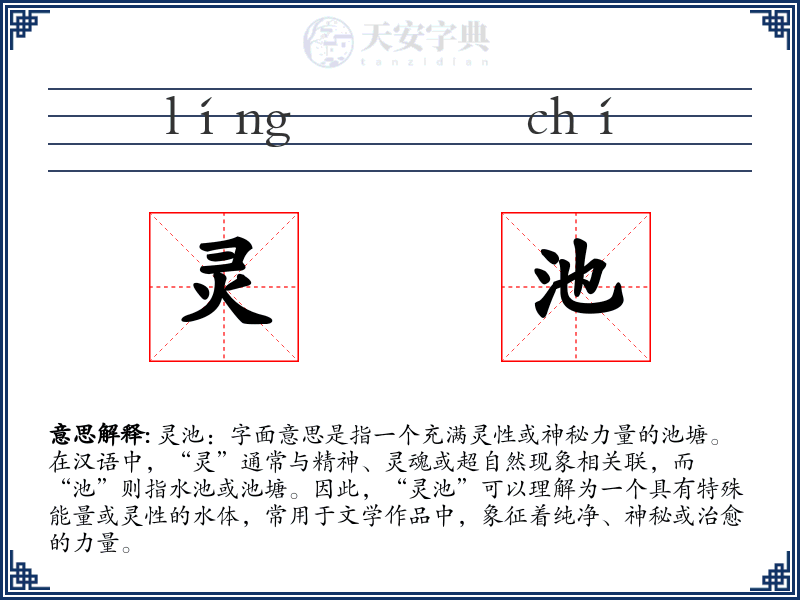 灵池