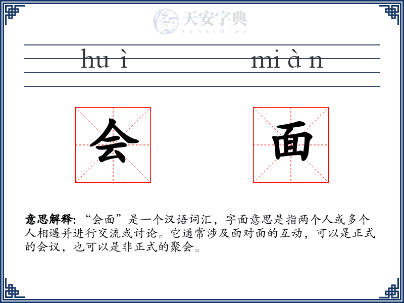 会面