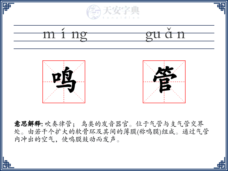鸣管