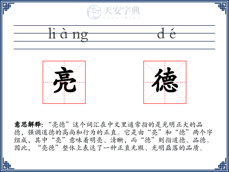 亮德