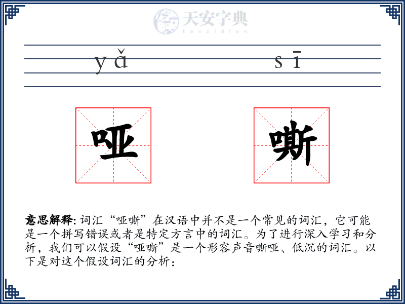 哑嘶