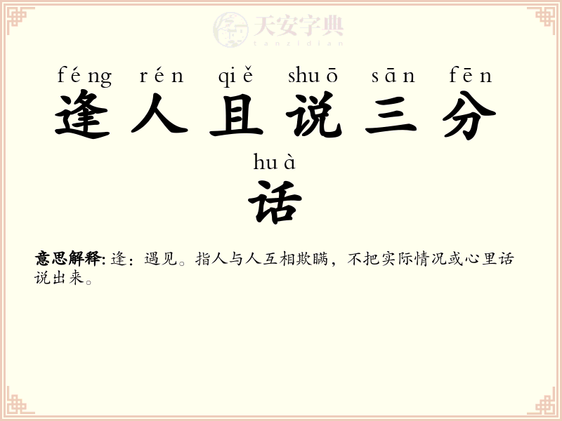逢人且说三分话