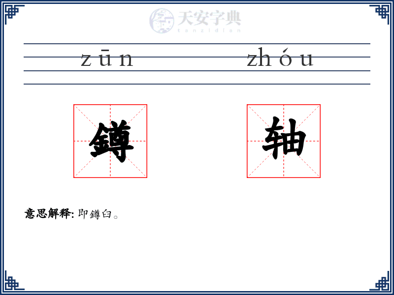 鐏轴
