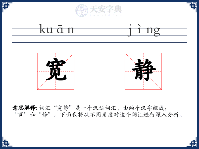 宽静