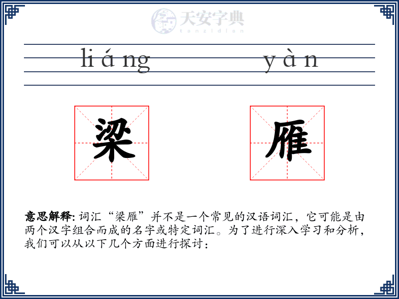 梁雁
