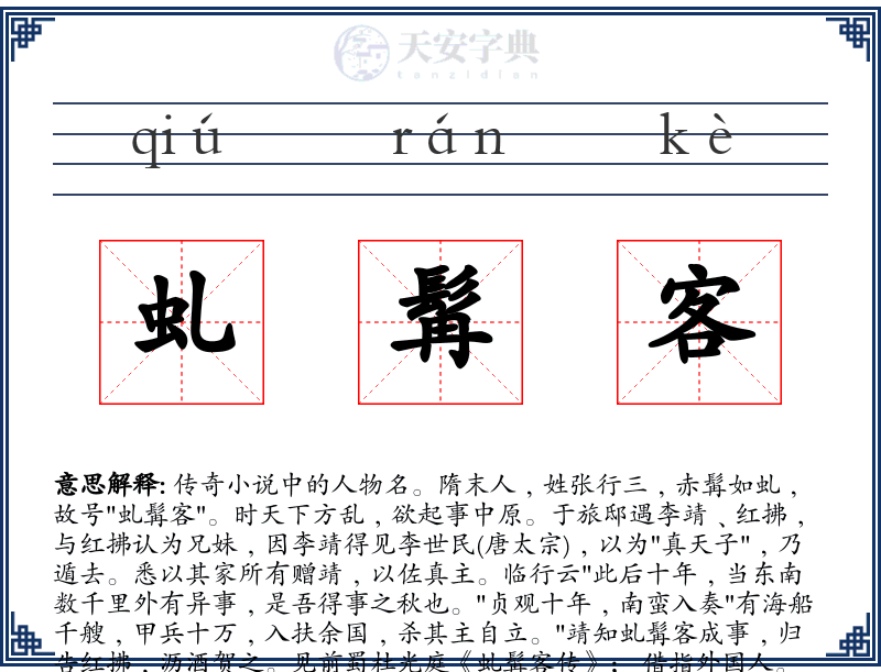 虬髯客