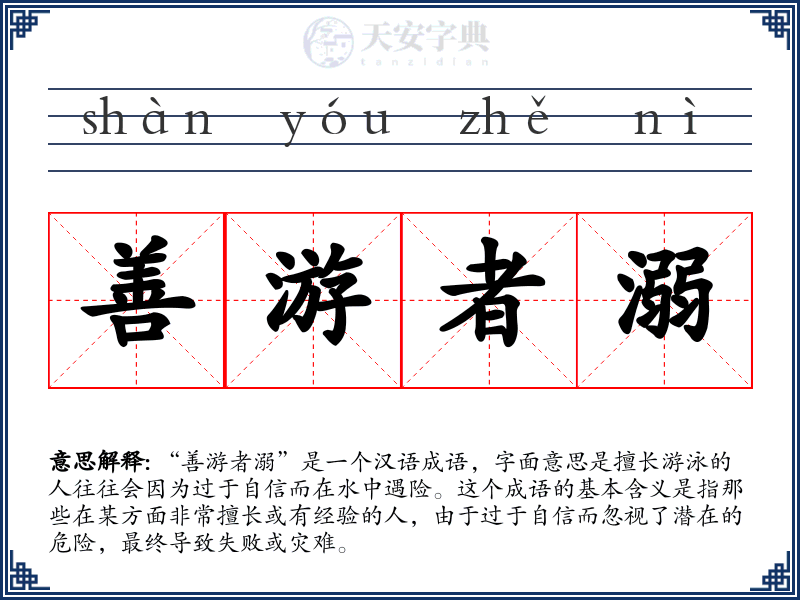 善游者溺