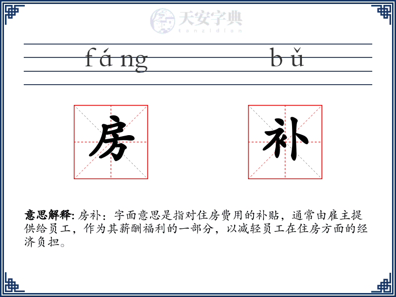 房补