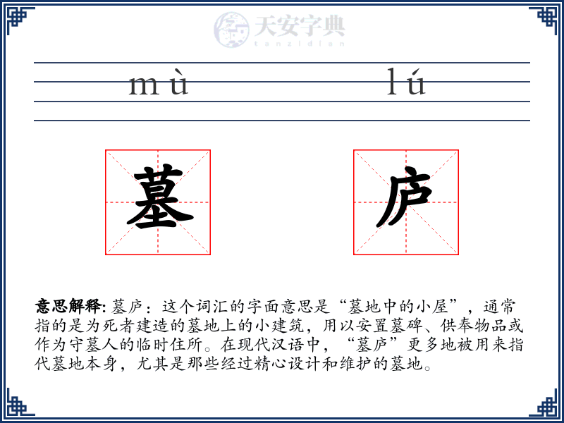 墓庐