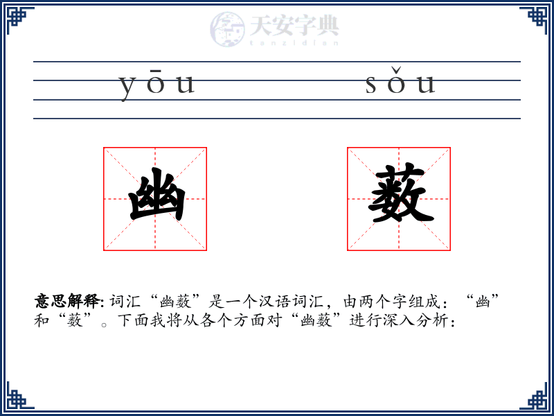 幽薮