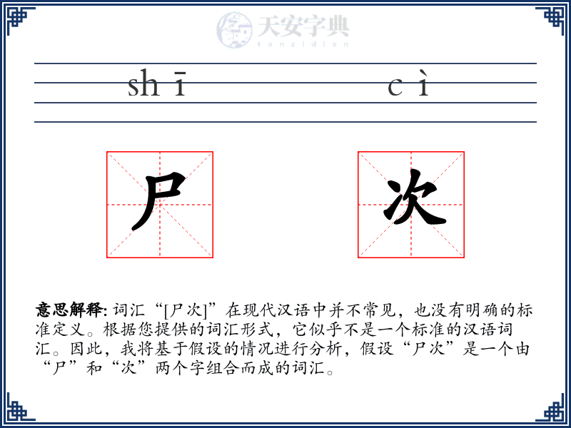 尸次