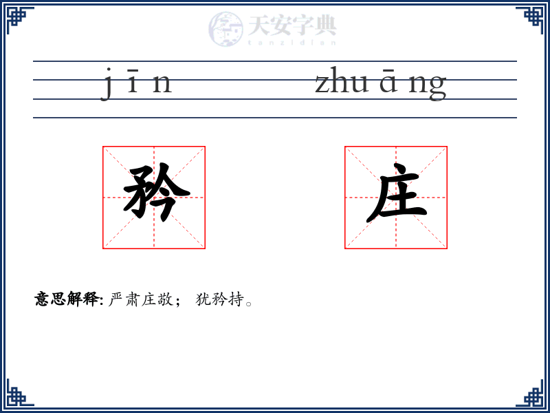 矜庄