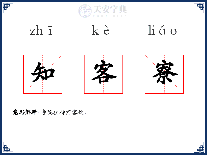 知客寮