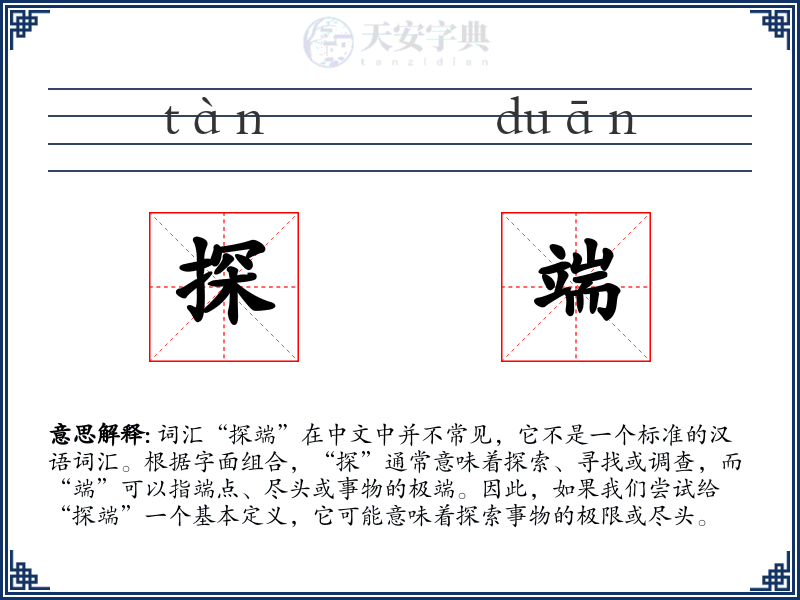 探端