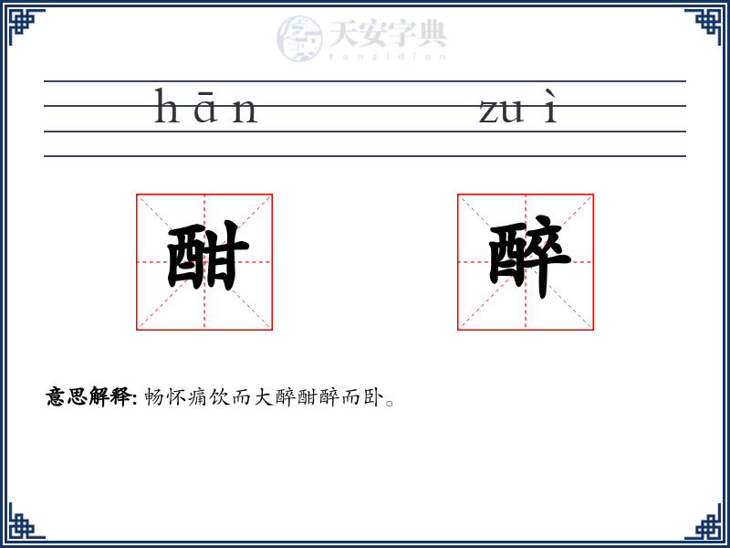 酣醉