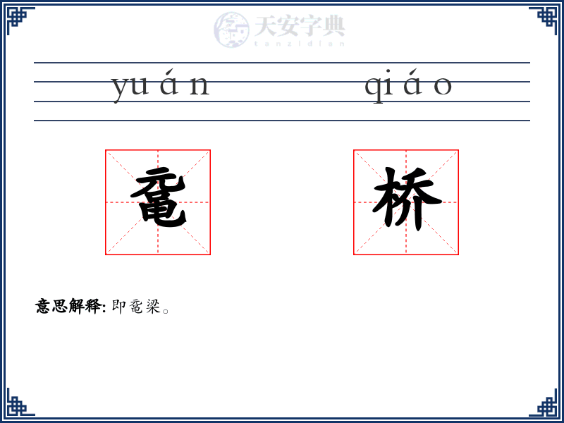 鼋桥