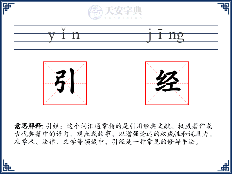 引经