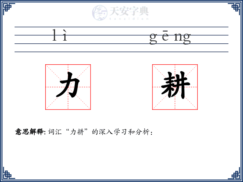 力耕
