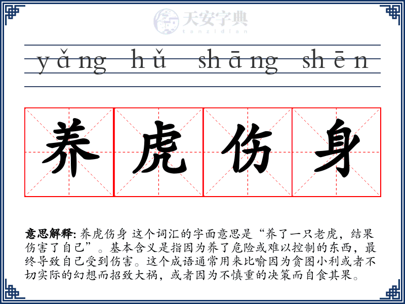 养虎伤身