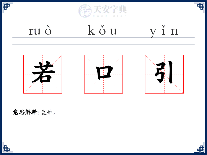 若口引