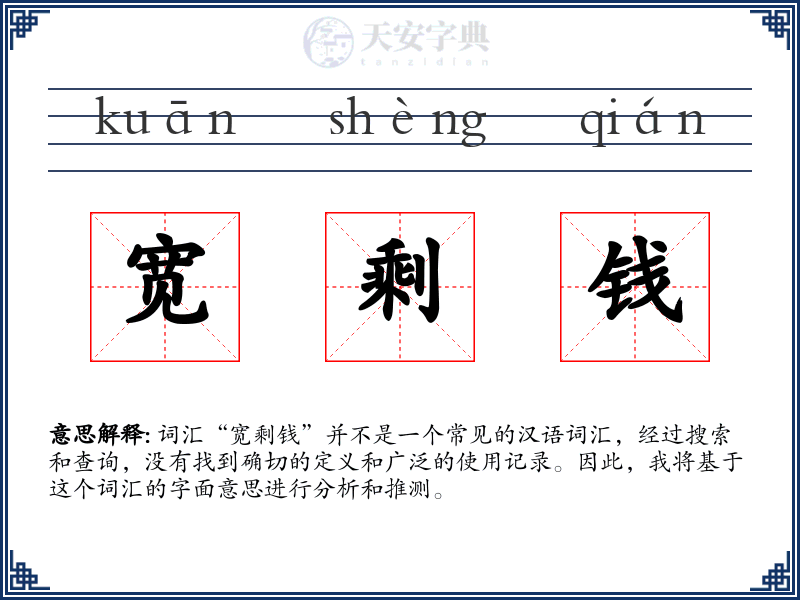 宽剩钱