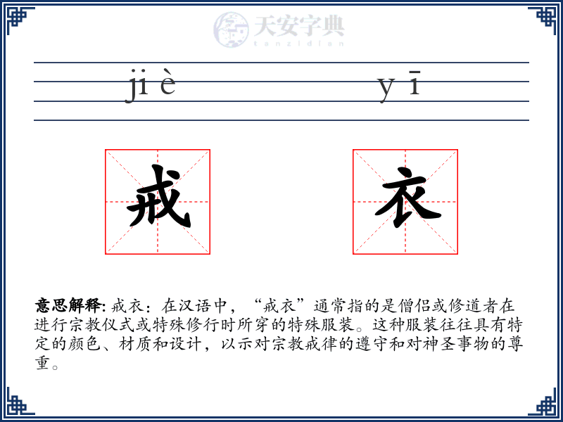 戒衣