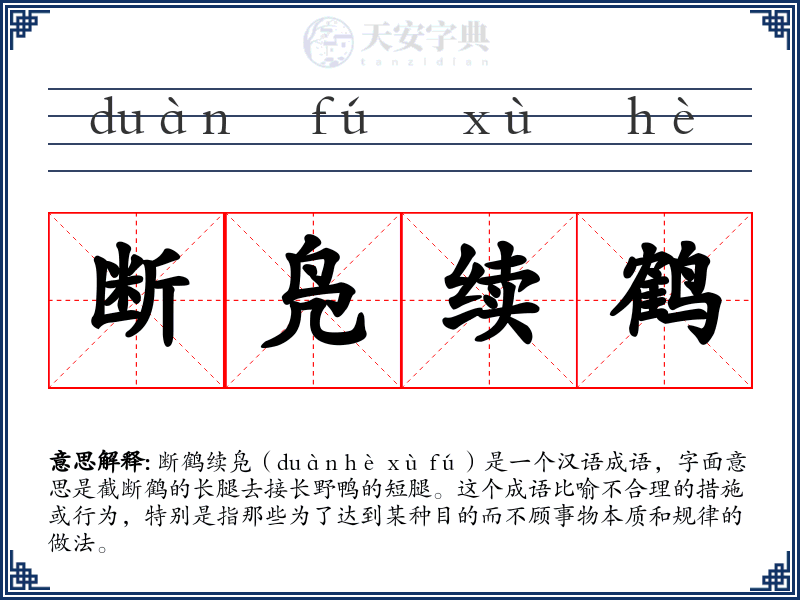 断凫续鹤