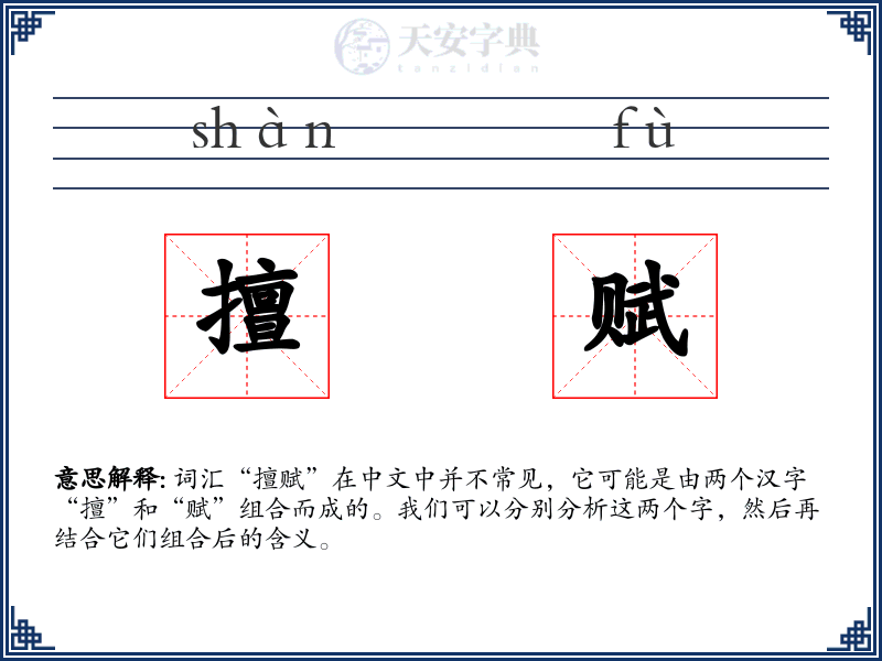 擅赋