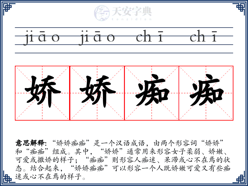 娇娇痴痴