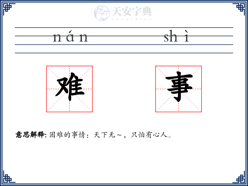 难事
