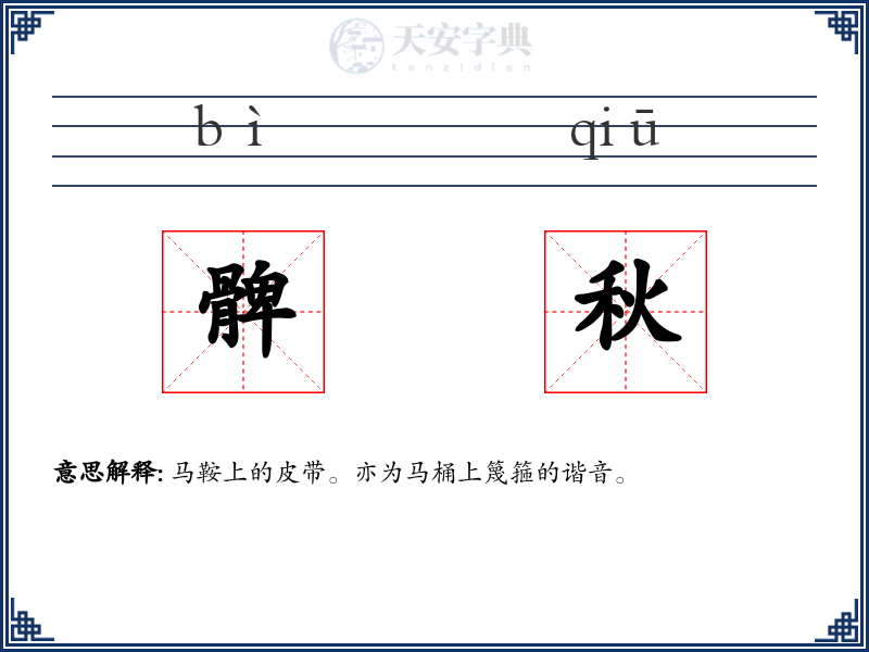 髀秋