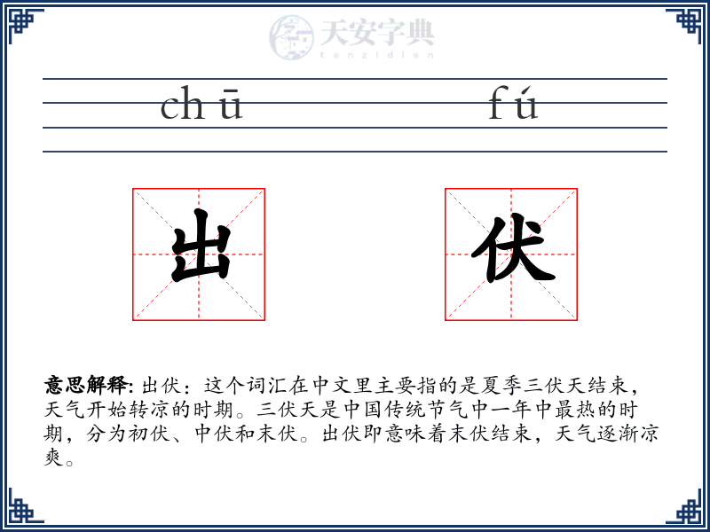 出伏