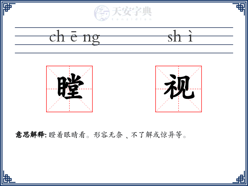 瞠视
