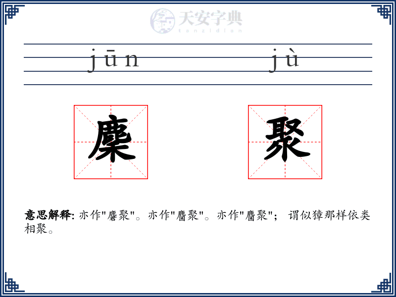 麇聚