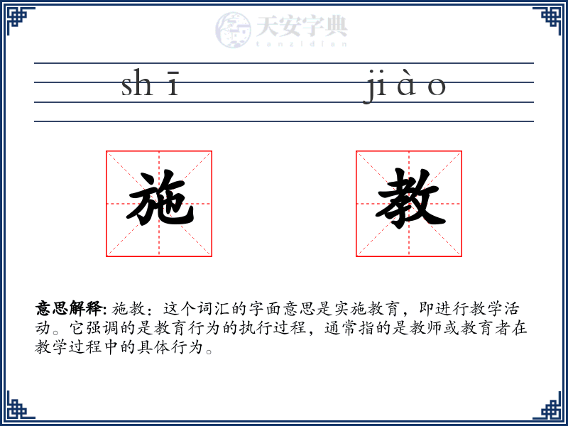 施教