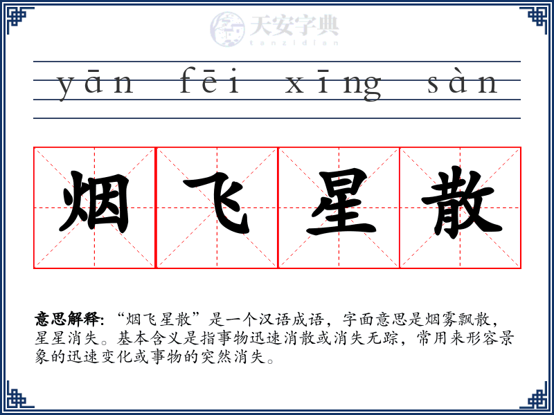 烟飞星散