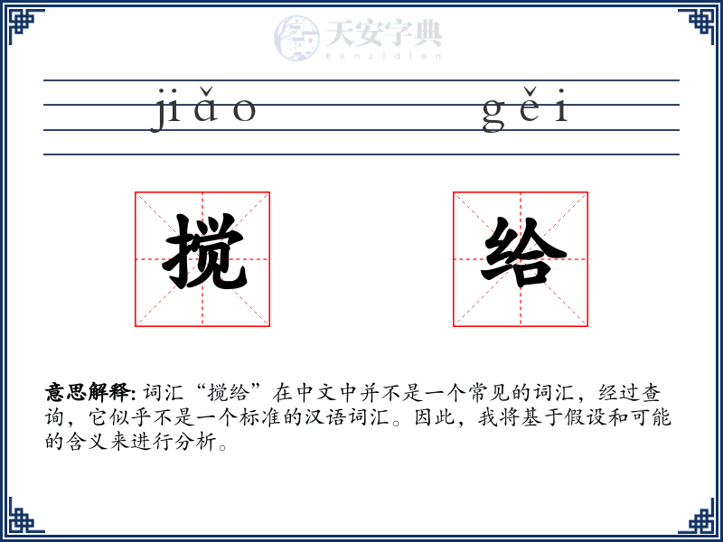搅给