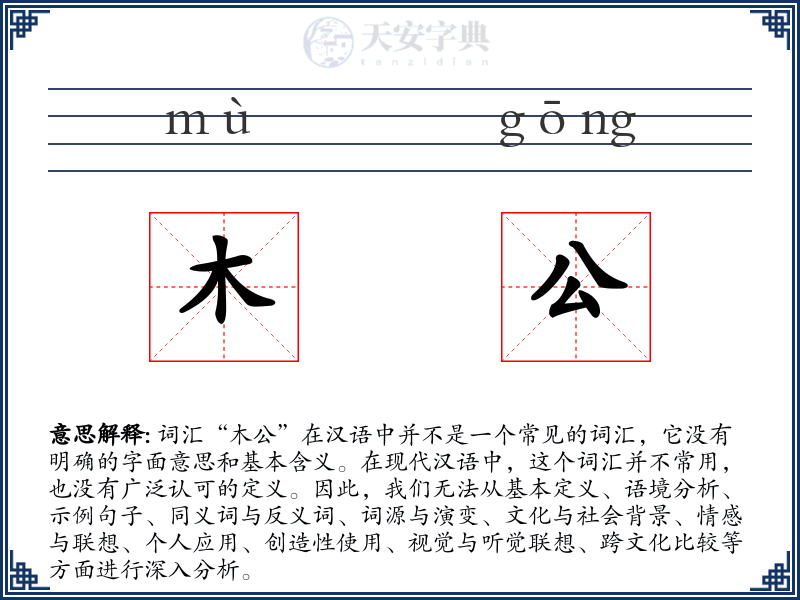 木公