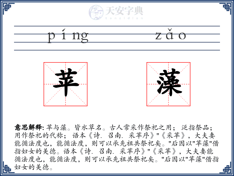苹藻