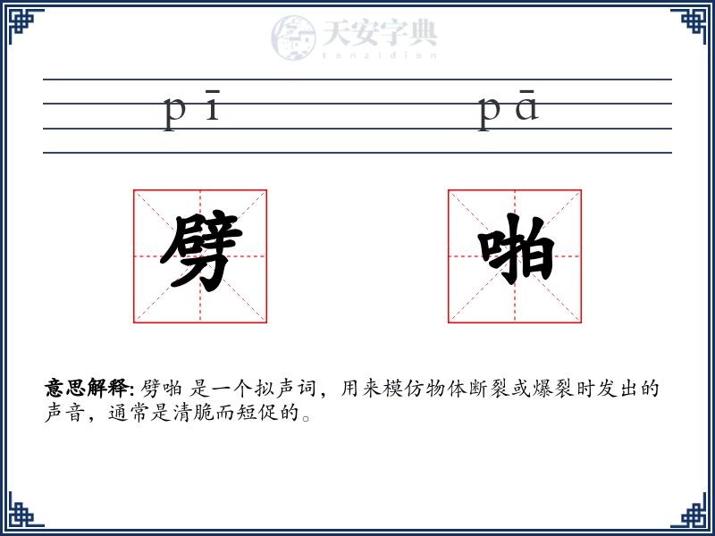 劈啪