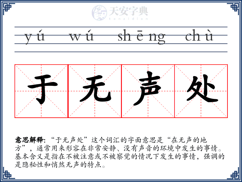 于无声处