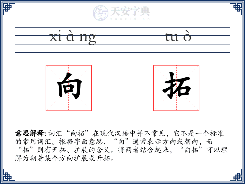 向拓