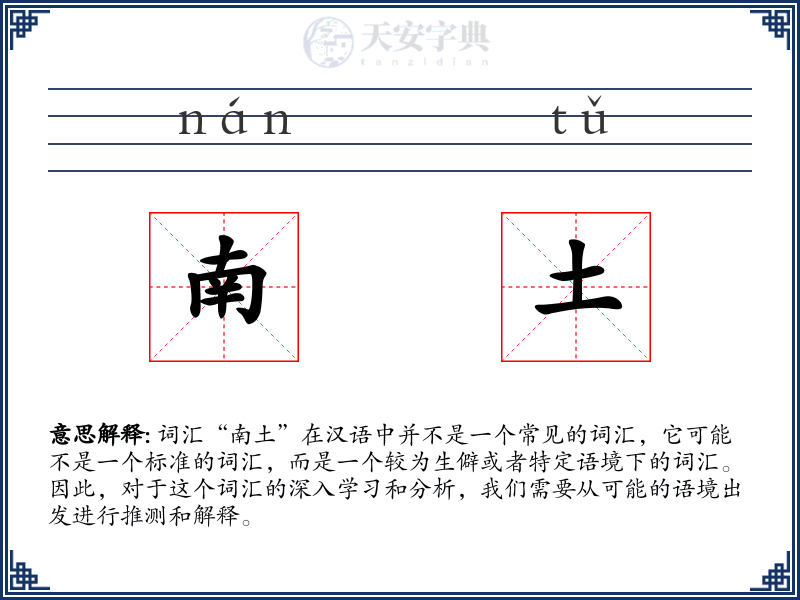 南土