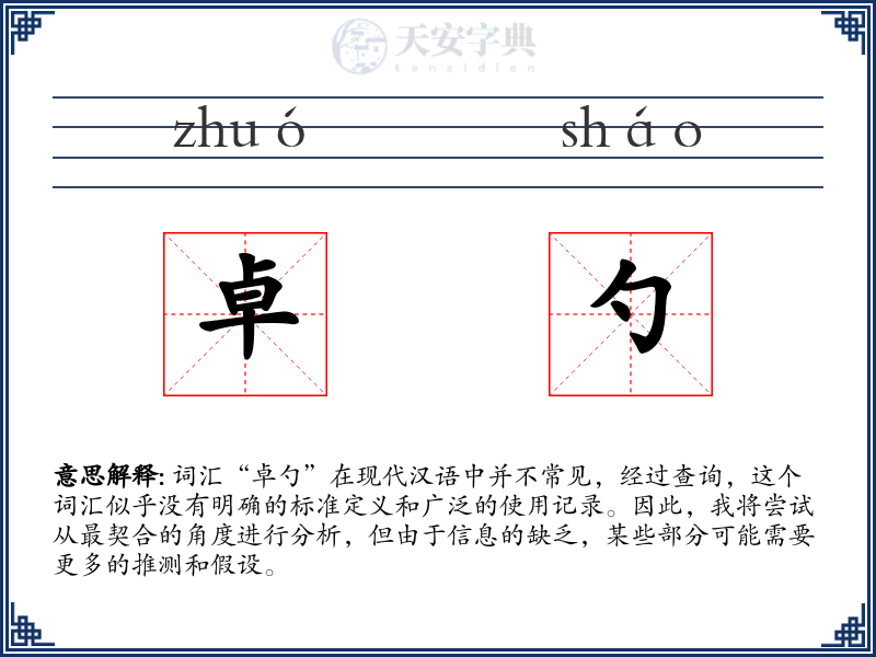 卓勺