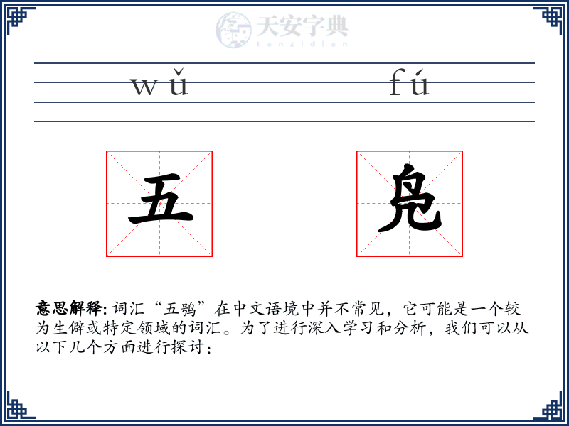 五凫