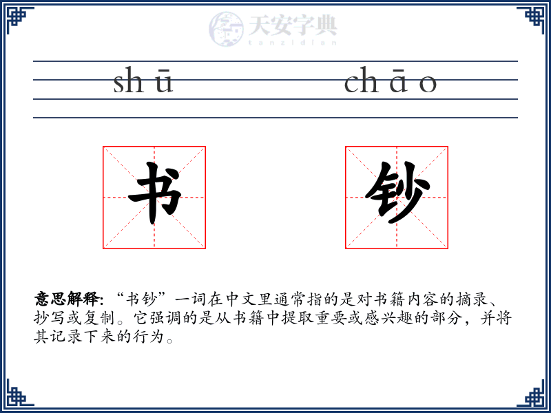 书钞