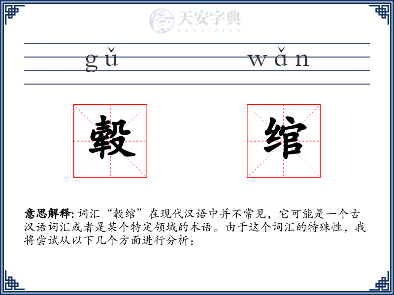 毂绾