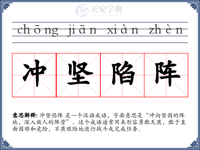 冲坚陷阵
